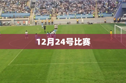 12月24号比赛