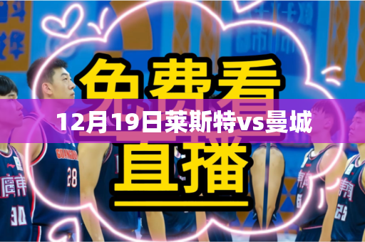 12月19日莱斯特vs曼城