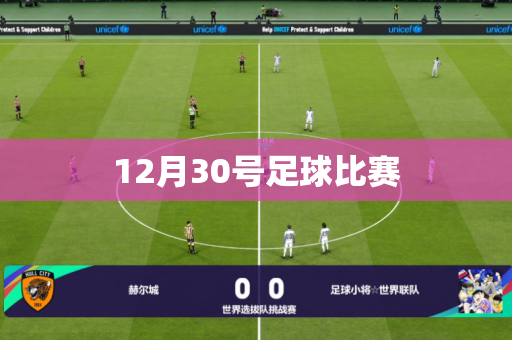 12月30号足球比赛 12月30号足球比赛