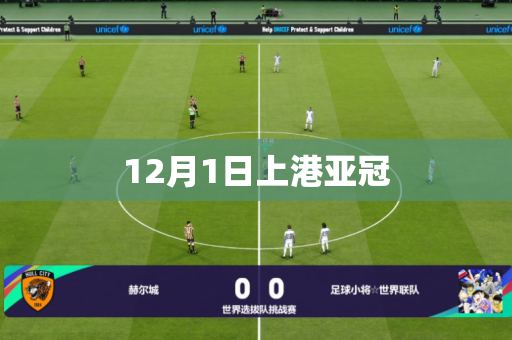 12月1日上港亚冠