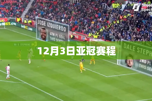 12月3日亚冠赛程 12月3日亚冠赛程
