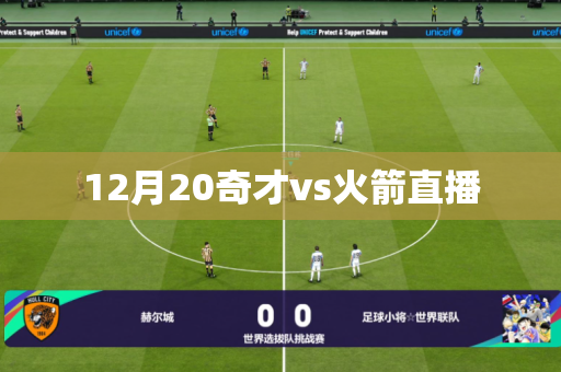 12月20奇才vs火箭直播 12月20奇才vs火箭直播