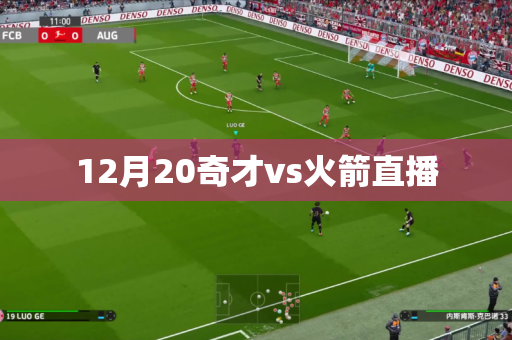 12月20奇才vs火箭直播 12月20奇才vs火箭直播