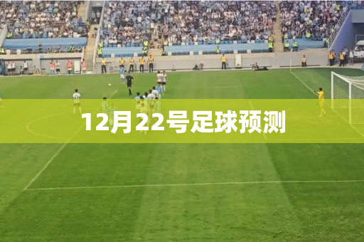 12月22号足球预测 12月22号足球预测