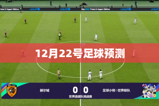 12月22号足球预测