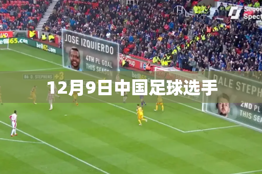 12月9日中国足球选手