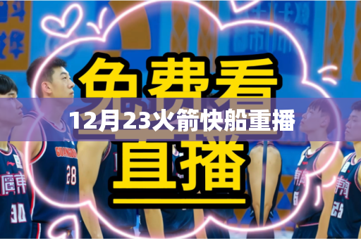 12月23火箭快船重播 12月23火箭快船重播