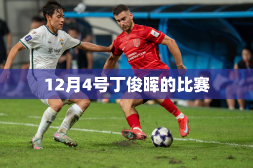 12月4号丁俊晖的比赛 12月4号丁俊晖的比赛