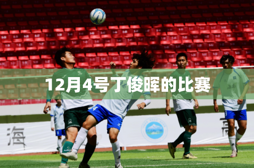 12月4号丁俊晖的比赛
