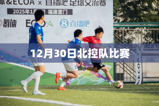 12月30日北控队比赛 12月30日北控队比赛