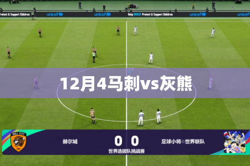 12月4马刺vs灰熊