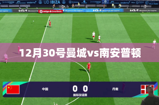 12月30号曼城vs南安普顿