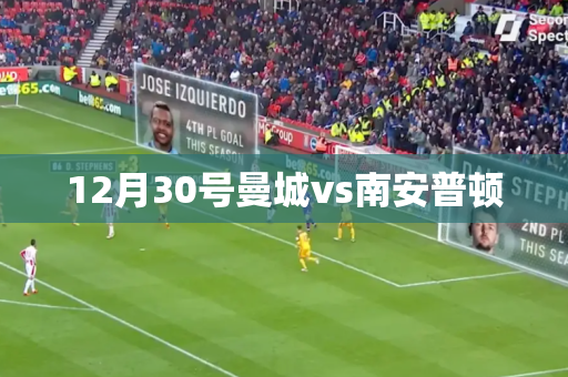 12月30号曼城vs南安普顿