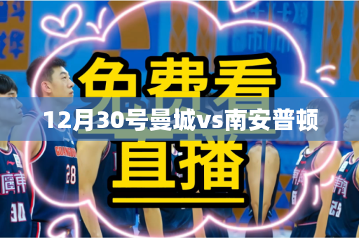 12月30号曼城vs南安普顿