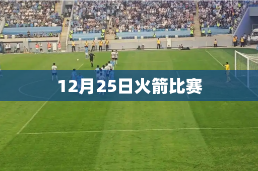 12月25日火箭比赛