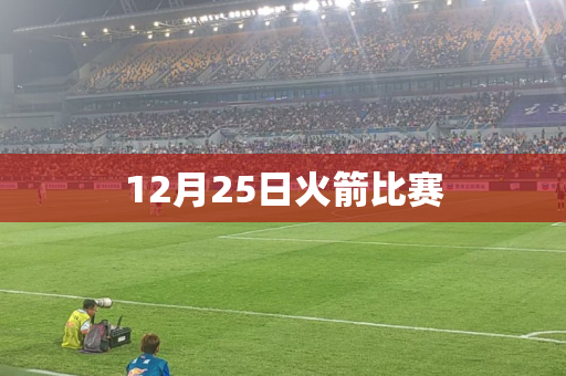 12月25日火箭比赛