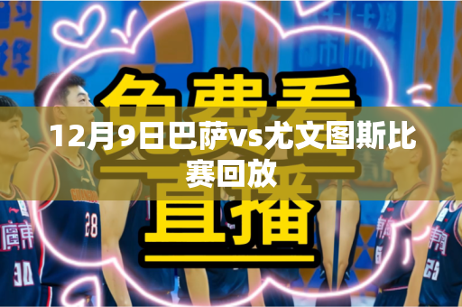 12月9日巴萨vs尤文图斯比赛回放 12月9日巴萨vs尤文图斯比赛回放