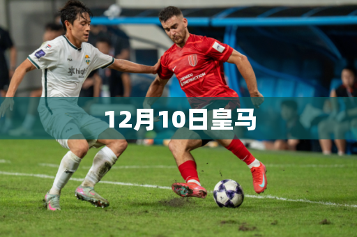 12月10日皇马