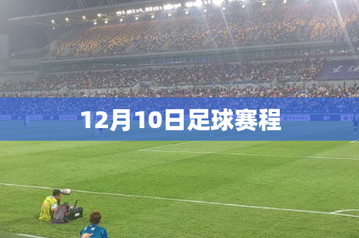 12月10日足球赛程