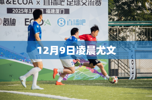 12月9日凌晨尤文 12月9日凌晨尤文