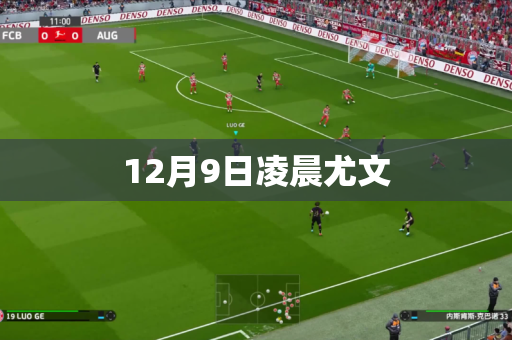 12月9日凌晨尤文 12月9日凌晨尤文
