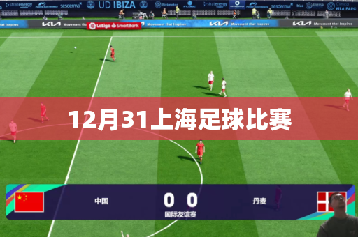 12月31上海足球比赛 12月31上海足球比赛