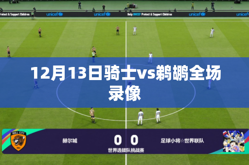12月13日骑士vs鹈鹕全场录像 12月13日骑士vs鹈鹕全场录像