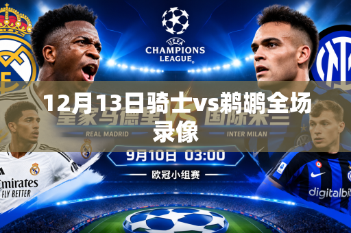 12月13日骑士vs鹈鹕全场录像