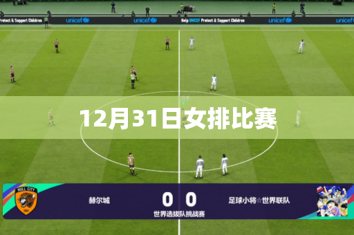 12月31日女排比赛