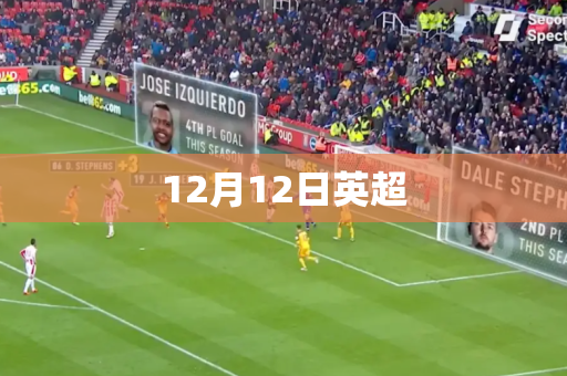 12月12日英超 12月12日英超