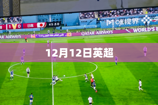 12月12日英超 12月12日英超