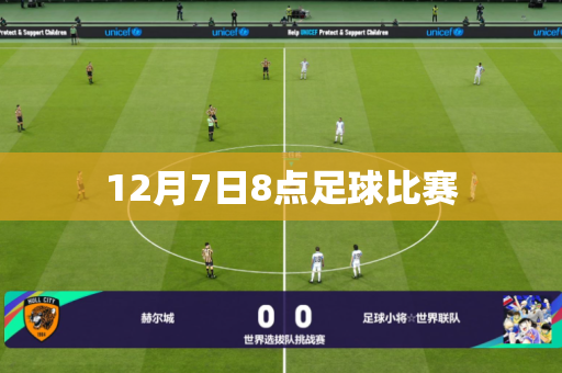 12月7日8点足球比赛