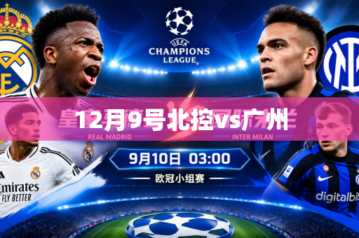 12月9号北控vs广州 12月9号北控vs广州