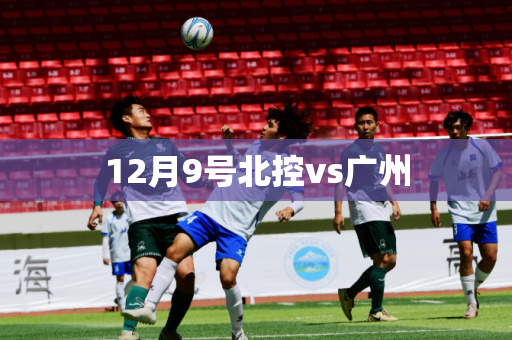 12月9号北控vs广州