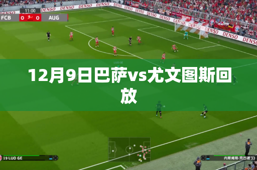 12月9日巴萨vs尤文图斯回放