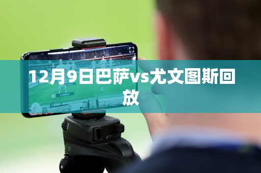 12月9日巴萨vs尤文图斯回放