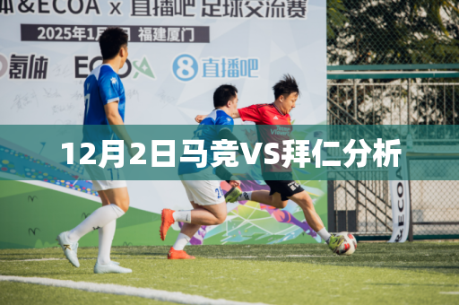 12月2日马竞VS拜仁分析