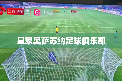 皇家奥萨苏纳足球俱乐部 皇家奥萨苏纳足球俱乐部
