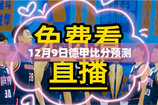 12月9日德甲比分预测 12月9日德甲比分预测