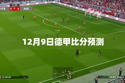 12月9日德甲比分预测