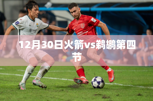 12月30日火箭vs鹈鹕第四节 12月30日火箭vs鹈鹕第四节