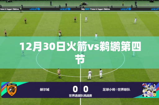 12月30日火箭vs鹈鹕第四节