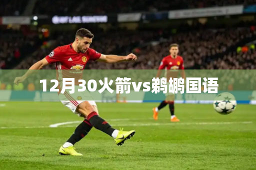 12月30火箭vs鹈鹕国语 12月30火箭vs鹈鹕国语