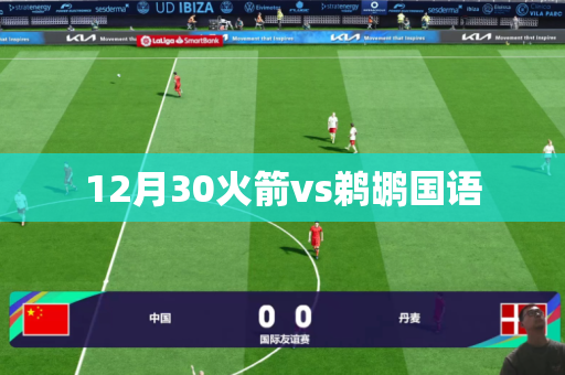 12月30火箭vs鹈鹕国语