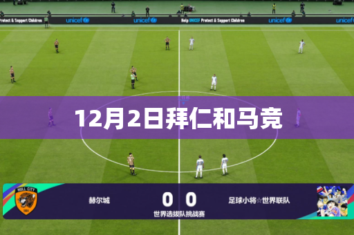 12月2日拜仁和马竞