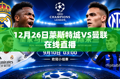 12月26日莱斯特城VS曼联在线直播