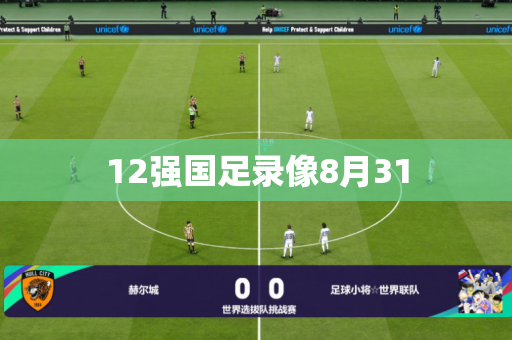 12强国足录像8月31