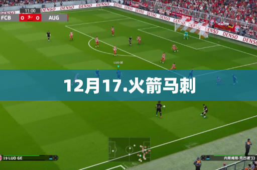 12月17.火箭马刺 12月17.火箭马刺