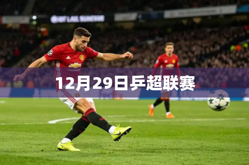 12月29日乒超联赛