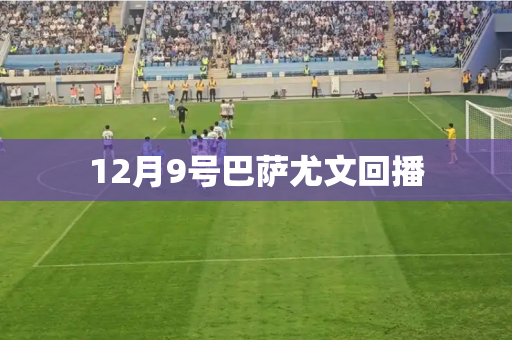 12月9号巴萨尤文回播